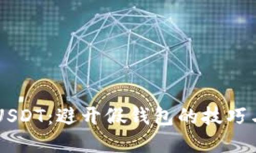 高价收购USDT：避开假钱包的技巧与防范指南