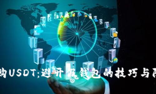 高价收购USDT：避开假钱包的技巧与防范指南