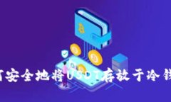 如何安全地将USDT存放于冷
