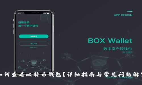 如何查看比特币钱包？详细指南与常见问题解答