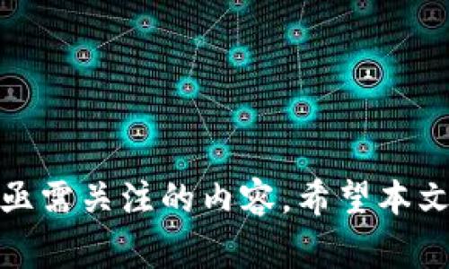 TP钱包显示0的解决方案及常见问题解答

TP钱包, 显示0, 数字钱包, 资产管理/guanjianci

介绍TP钱包
TP钱包是一款广受欢迎的数字资产钱包，支持多种区块链和加密货币的管理。用户可以在应用内轻松进行资产存储、转账、交易等操作。然而，有时用户会遇到“TP钱包显示0”的问题，导致无法查看自己的资产信息。本文将详细探讨该问题的原因、解决方案以及一些相关的问题和解答，帮助用户更好地管理自己的数字资产。

TP钱包显示0的原因
TP钱包显示资产为0的情况可能由多种原因导致，例如网络连接问题、区块链数据未同步、私钥或助记词错误、软件版本不兼容等等。以下是几个常见原因的详细分析：
1. **网络连接问题**: 钱包需要连接到区块链网络以获取准确的资产信息。如果用户的网络不稳定，可能会导致数据无法成功加载。
2. **未查找到资产**: If the user's wallet was recently created or if they have not added tokens manually, it is possible that the assets are not showing up because they are not being tracked in the wallet.
3. **私钥或助记词错误**: If a user has input an incorrect private key or mnemonic phrase while importing their wallet, they will not be able to access any of their funds.
4. **软件版本问题**: An outdated version of the TP Wallet may lead to unexpected display bugs or synchronization issues. Users should always ensure that their app is up to date.
这些都是可能导致TP钱包显示0的关键因素，接下来将针对该问题提供详细的解决方案。

TP钱包显示0的解决方案
1. **检查网络连接**: 首先，用户应确保其设备已连接至稳定的互联网。尝试使用Wi-Fi或移动数据，并刷新钱包应用以查看是否显示资产。
2. **手动添加资产**: 如果用户在TP钱包中看不到已拥有的代币，可以通过钱包的“添加代币”功能手动加入这些资产。输入合约地址并确认即可。
3. **确认私钥的正确性**: 确保输入的私钥或助记词是完全正确的、没有任何拼写错误。用户还可以尝试使用其他支持的平台导入该私钥，验证其合法性。
4. **更新软件**: 定期检查更新，确保钱包应用是最新版本。大多数应用商店会自动提供最新更新，用户应启用此功能。
5. **重启应用或设备**: 关闭TP钱包应用，然后重新启动，或者重启设备，这有时可以解决临时的问题。
6. **联系技术支持**: 如果以上方法都未能解决问题，建议用户联系客服或技术支持，以获取详细的帮助与指导。

可能的相关问题及解答

问题1：如何确保我的TP钱包安全？
保证TP钱包的安全性至关重要，用户应遵循以下最佳实践：
1. **使用强密码**: 设置一个复杂而不易被猜测的密码，避免使用简单的或常用的组合。
2. **启用双重认证**: 如果TP钱包支持双重认证（2FA），请务必启用此功能，增强账户的安全。
3. **备份助记词**: 将助记词和私钥备份并妥善保管。不要将其存储在网络上或与他人分享。
4. **保持软件更新**: 定期检查钱包应用的更新，以获得最新的安全补丁和功能。
5. **警惕钓鱼攻击**: 不要点击不明链接或打开来路不明的邮件，确保自己访问的都是官方渠道。

问题2：我能否通过TP钱包进行多种币种交易？
TP钱包支持多种加密货币的管理和交易。用户可以在应用内进行不同币种之间的兑换和转账。不过在进行多币种交易时，要注意以下几个方面：
1. **手续费**: 每种交易都可能会涉及网络手续费，用户应了解手续费的具体情况，以免影响交易的完成。
2. **市场波动**: 不同的币种会受到市场波动的影响，用户需时刻保持对市场行情的关注。
3. **选择合适的交易对**: 在进行兑换时，确认选择的是合适的交易对，确保能顺利完成兑换。

问题3：如何导出私钥或助记词？
导出私钥或助记词的步骤通常很简单，但在执行此步骤时，用户必须小心，确保信息不会被他人获取。一般步骤如下：
1. 打开TP钱包应用并登录您的账户。
2. 在设置菜单中寻找“安全”或“账户管理”选项。
3. 选择“备份助记词”或“导出私钥”，应用可能要求输入密码进行验证。
4. 根据指示获取助记词或私钥，务必将其安全记录并保存在安全的地方，切勿分享给他人。
请注意，丢失助记词或私钥将意味着无法找回您的资产，因此请妥善处理。

问题4：TP钱包哪个版本最好？
TP钱包发展历程中推出了多个版本，每个版本都有其特定的功能和修复。选择最佳版本通常取决于用户的需求和兼容设备，不过一般建议选择最新版本，原因如下：
1. **新功能**: 最新版本通常会增加新功能，提高用户体验。
2. **安全性**: 每个版本的更新都旨在修复已知的安全漏洞，保持最新版本可确保使用更安全的应用。
3. **兼容性**: 有时候，较老版本可能无法与最新的操作系统或其他程序兼容，用户应确保软件的兼容性。
综上所述，推荐定期更新至最新版本以保障最佳使用体验。

问题5：我该如何处理TP钱包内的交易错误？
交易错误发生时，用户应冷静处理，以下是一些常见的排查步骤：
1. **查看交易状态**: 使用区块链浏览器检查交易状态，确认交易是否被处理或处于待处理状态。
2. **确认信息**: 检查输入的地址和金额是否正确，确保没有输入错误。
3. **查看手续费**: 确保为交易设置了足够的手续费，低手续费可能导致交易被延迟或失败。
4. **联系客服支持**: 如果以上方法都无法解决问题，及时联系TP钱包的客服，提供详尽的交易信息以便其协助跟进。

问题6：TP钱包是否支持NFT交易？
TP钱包对NFT的支持情况依赖于其更新和发展。一般来说，如今许多数字钱包都开始支持NFT交易，因为NFT市场正日益壮大：
1. **NFT显示**: 用户在TP钱包内可以查看他们持有的NFT，确保钱包支持该功能。
2. **交易平台链接**: 通常用户需要访问特定的NFT市场进行交易，但钱包内也可能提供直接交易的功能。
3. **手续费**: 交易NFT同样需要考虑手续费，用户应提前了解不同平台的收费标准，确保能合理计划交易。
总之，TP钱包对NFT的支持使得用户能更方便地管理及交易其数字资产，广泛吸引了更多的数字艺术爱好者参与到NFT的投资中来。

总结
TP钱包显示0的问题可能由多种原因引起，用户可通过上述的解决方案来解决。此外，安全性、资产管理和求助渠道等也是所有用户在使用TP钱包时亟需关注的内容。希望本文能为您在使用TP钱包期间提供有效的帮助和指引！