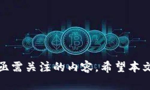 TP钱包显示0的解决方案及常见问题解答

TP钱包, 显示0, 数字钱包, 资产管理/guanjianci

介绍TP钱包
TP钱包是一款广受欢迎的数字资产钱包，支持多种区块链和加密货币的管理。用户可以在应用内轻松进行资产存储、转账、交易等操作。然而，有时用户会遇到“TP钱包显示0”的问题，导致无法查看自己的资产信息。本文将详细探讨该问题的原因、解决方案以及一些相关的问题和解答，帮助用户更好地管理自己的数字资产。

TP钱包显示0的原因
TP钱包显示资产为0的情况可能由多种原因导致，例如网络连接问题、区块链数据未同步、私钥或助记词错误、软件版本不兼容等等。以下是几个常见原因的详细分析：
1. **网络连接问题**: 钱包需要连接到区块链网络以获取准确的资产信息。如果用户的网络不稳定，可能会导致数据无法成功加载。
2. **未查找到资产**: If the user's wallet was recently created or if they have not added tokens manually, it is possible that the assets are not showing up because they are not being tracked in the wallet.
3. **私钥或助记词错误**: If a user has input an incorrect private key or mnemonic phrase while importing their wallet, they will not be able to access any of their funds.
4. **软件版本问题**: An outdated version of the TP Wallet may lead to unexpected display bugs or synchronization issues. Users should always ensure that their app is up to date.
这些都是可能导致TP钱包显示0的关键因素，接下来将针对该问题提供详细的解决方案。

TP钱包显示0的解决方案
1. **检查网络连接**: 首先，用户应确保其设备已连接至稳定的互联网。尝试使用Wi-Fi或移动数据，并刷新钱包应用以查看是否显示资产。
2. **手动添加资产**: 如果用户在TP钱包中看不到已拥有的代币，可以通过钱包的“添加代币”功能手动加入这些资产。输入合约地址并确认即可。
3. **确认私钥的正确性**: 确保输入的私钥或助记词是完全正确的、没有任何拼写错误。用户还可以尝试使用其他支持的平台导入该私钥，验证其合法性。
4. **更新软件**: 定期检查更新，确保钱包应用是最新版本。大多数应用商店会自动提供最新更新，用户应启用此功能。
5. **重启应用或设备**: 关闭TP钱包应用，然后重新启动，或者重启设备，这有时可以解决临时的问题。
6. **联系技术支持**: 如果以上方法都未能解决问题，建议用户联系客服或技术支持，以获取详细的帮助与指导。

可能的相关问题及解答

问题1：如何确保我的TP钱包安全？
保证TP钱包的安全性至关重要，用户应遵循以下最佳实践：
1. **使用强密码**: 设置一个复杂而不易被猜测的密码，避免使用简单的或常用的组合。
2. **启用双重认证**: 如果TP钱包支持双重认证（2FA），请务必启用此功能，增强账户的安全。
3. **备份助记词**: 将助记词和私钥备份并妥善保管。不要将其存储在网络上或与他人分享。
4. **保持软件更新**: 定期检查钱包应用的更新，以获得最新的安全补丁和功能。
5. **警惕钓鱼攻击**: 不要点击不明链接或打开来路不明的邮件，确保自己访问的都是官方渠道。

问题2：我能否通过TP钱包进行多种币种交易？
TP钱包支持多种加密货币的管理和交易。用户可以在应用内进行不同币种之间的兑换和转账。不过在进行多币种交易时，要注意以下几个方面：
1. **手续费**: 每种交易都可能会涉及网络手续费，用户应了解手续费的具体情况，以免影响交易的完成。
2. **市场波动**: 不同的币种会受到市场波动的影响，用户需时刻保持对市场行情的关注。
3. **选择合适的交易对**: 在进行兑换时，确认选择的是合适的交易对，确保能顺利完成兑换。

问题3：如何导出私钥或助记词？
导出私钥或助记词的步骤通常很简单，但在执行此步骤时，用户必须小心，确保信息不会被他人获取。一般步骤如下：
1. 打开TP钱包应用并登录您的账户。
2. 在设置菜单中寻找“安全”或“账户管理”选项。
3. 选择“备份助记词”或“导出私钥”，应用可能要求输入密码进行验证。
4. 根据指示获取助记词或私钥，务必将其安全记录并保存在安全的地方，切勿分享给他人。
请注意，丢失助记词或私钥将意味着无法找回您的资产，因此请妥善处理。

问题4：TP钱包哪个版本最好？
TP钱包发展历程中推出了多个版本，每个版本都有其特定的功能和修复。选择最佳版本通常取决于用户的需求和兼容设备，不过一般建议选择最新版本，原因如下：
1. **新功能**: 最新版本通常会增加新功能，提高用户体验。
2. **安全性**: 每个版本的更新都旨在修复已知的安全漏洞，保持最新版本可确保使用更安全的应用。
3. **兼容性**: 有时候，较老版本可能无法与最新的操作系统或其他程序兼容，用户应确保软件的兼容性。
综上所述，推荐定期更新至最新版本以保障最佳使用体验。

问题5：我该如何处理TP钱包内的交易错误？
交易错误发生时，用户应冷静处理，以下是一些常见的排查步骤：
1. **查看交易状态**: 使用区块链浏览器检查交易状态，确认交易是否被处理或处于待处理状态。
2. **确认信息**: 检查输入的地址和金额是否正确，确保没有输入错误。
3. **查看手续费**: 确保为交易设置了足够的手续费，低手续费可能导致交易被延迟或失败。
4. **联系客服支持**: 如果以上方法都无法解决问题，及时联系TP钱包的客服，提供详尽的交易信息以便其协助跟进。

问题6：TP钱包是否支持NFT交易？
TP钱包对NFT的支持情况依赖于其更新和发展。一般来说，如今许多数字钱包都开始支持NFT交易，因为NFT市场正日益壮大：
1. **NFT显示**: 用户在TP钱包内可以查看他们持有的NFT，确保钱包支持该功能。
2. **交易平台链接**: 通常用户需要访问特定的NFT市场进行交易，但钱包内也可能提供直接交易的功能。
3. **手续费**: 交易NFT同样需要考虑手续费，用户应提前了解不同平台的收费标准，确保能合理计划交易。
总之，TP钱包对NFT的支持使得用户能更方便地管理及交易其数字资产，广泛吸引了更多的数字艺术爱好者参与到NFT的投资中来。

总结
TP钱包显示0的问题可能由多种原因引起，用户可通过上述的解决方案来解决。此外，安全性、资产管理和求助渠道等也是所有用户在使用TP钱包时亟需关注的内容。希望本文能为您在使用TP钱包期间提供有效的帮助和指引！