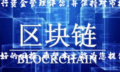   如何使用 TP 钱包进行 OKEX 操作？ / 

 guanjianci  OKEX, TP钱包, 加密货币, 区块链 /guanjianci 

 前言 

在数字货币的世界中，选择合适的钱包和交易所是非常重要的。TP 钱包作为一种流行的数字资产管理工具，能够为用户提供便捷的管理和交易体验。OKEX 是全球知名的加密货币交易平台，许多人希望能通过 TP 钱包来进行更加安全和便捷的交易。本文将为您详细讲解如何使用 TP 钱包与 OKEX 进行互动，助您在数字资产交易中游刃有余。


 一、了解 TP 钱包 

TP 钱包是一款面向区块链用户的数字钱包，它支持多种加密货币的存储、发送和接收。作为去中心化的钱包，TP 钱包允许用户掌握自己的私钥，从而保证资产的安全性。TP 钱包提供的功能包括但不限于：
ul
    li多种货币资产存储/li
    li方便的转账与收款功能/li
    liDeFi 参与与 NFT 支持/li
    li友好的用户体验和界面设计/li
/ul
此外，TP 钱包还可以与多种去中心化应用（DApps）进行交互，为用户提供更多的投资和收益机会。


 二、注册和设置 TP 钱包 

要使用 TP 钱包，您首先需要下载并安装该钱包应用。TP 钱包可在主流的应用商店中找到，无论是 Android 还是 iOS 平台。安装完成后，您需按照以下步骤进行注册和设置：
ol
    li打开 TP 钱包应用，选择“创建新钱包”。/li
    li系统会生成一组助记词，请妥善保存，确保不会丢失。助记词是您恢复钱包的唯一凭证。/li
    li设置登录密码，这是您日后进入钱包时所需的安全密码。/li
    li完成注册后，您将进入 TP 钱包的主界面，可以看到钱包地址和当前资产情况。/li
/ol
注意：任何情况下，请勿将助记词透露给他人，这将导致您的资产处于风险之中。


 三、在 TP 钱包中充值资产 

要在 OKEX 上进行交易，您首先需要向 TP 钱包充值数字资产。以下是充值的步骤：
ol
    li打开 TP 钱包，进入钱包主界面，选择“接收” 功能。/li
    li系统会展示您的钱包地址。您可以选择通过二维码或复制钱包地址的方式进行充值。/li
    li使用其他交易所或服务进行转账，确保您转入的是支持的资产，如 BTC、ETH 等。/li
    li确认转账后，您可以返回 TP 钱包查看余额，资产到账通常会在几分钟内完成。/li
/ol
重要提示：确保您选择的充值资产与 TP 钱包地址匹配，错误的资产类型可能会导致资金丢失。


 四、如何将 TP 钱包中的资产转移到 OKEX 

一旦您在 TP 钱包中完成了资产充值，您便可以将这些资产转移到 OKEX 进行交易。具体步骤如下：
ol
    li访问 OKEX 官网并登录您的账户。如果您还没有账户，请先注册。 /li
    li在 OKEX 的首页，选择“钱包”栏目，然后找到“充值”选项。/li
    li选择您想充值的加密货币，并复制显示的充值地址。/li
    li返回 TP 钱包，选择“发送”功能，将复制的充值地址粘贴到收款地址栏。填写您打算转移的金额。/li
    li确认信息无误后，输入密码并发送交易。 /li
    li稍等片刻后，您可以在 OKEX 的账户中查看到账信息。 /li
/ol
需谨记的是，不同的加密货币可能有不同的最小转账金额和交易手续费，请在转账前充分了解。


 五、在 OKEX 上进行交易 

资产成功到账后，您就可以在 OKEX 上进行交易了。OKEX 提供多种交易模式，包括现货交易、合约交易和杠杆交易。以下是简单的现货交易步骤：
ol
    li在 OKEX 的首页，选择“交易”栏。/li
    li选择您想进行交易的交易对，如 BTC/USDT。/li
    li在交易界面，您可选择市价单、限价单等方式进行交易。/li
    li输入您想买入或卖出的数量，确认后提交订单。/li
    li待订单成交后，您的持仓将自动更新，并可随时查看。/li
/ol
通过复盘交易，您可以更好地了解市场动态和自身交易策略，提高收益。


 六、将资产提现至 TP 钱包 

完成交易后，您可能会想将资产提现至 TP 钱包。提现步骤如下：
ol
    li登录 OKEX，前往“钱包”栏目，选择“提现”选项。/li
    li选择您要提现的资产，并将 TP 钱包中的地址粘贴到收款地址栏。确保地址正确无误。/li
    li输入提现金额，确认后输入二次验证信息提交申请。/li
    li查看提现记录，确认资产已经转回 TP 钱包。/li
/ol
提现需要一定的处理时间，请耐心等待。


 七、常见问题解答 
h4 1. TP 钱包安全吗？ /h4

TP 钱包是一款去中心化的数字钱包，用户的私钥保存在本地设备中，而非服务器。这种设计使得用户的资产不易受到外部攻击。然而，无论使用何种钱包，用户始终需要注意保管好助记词和密码，避免因个人疏忽而导致的资产损失。此外，定期更新应用程序和谨慎下载第三方应用也是确保安全的有效方法。


h4 2. 如何恢复 TP 钱包？ /h4

如果您在某个设备上丢失了 TP 钱包，您可以通过助记词在另一台设备上恢复钱包。打开 TP 钱包应用，选择“恢复钱包”，然后输入您的助记词。确保在安全环境下操作，以免助记词被他人获取。


h4 3. 为什么 TP 钱包中资产未到账？ /h4

若您的资产在 TP 钱包中未到账，可能是由于网络延迟、区块确认不足或地址错误等原因。请耐心等待并检查转账记录，确认每个环节都无误。如仍有疑问，可联系相应的客服咨询。


h4 4. 如何选择在 OKEX 上交易的资产？ /h4

选择交易资产时，建议关注市场行情、技术分析和相关新闻，结合自身的风险承受能力和投资策略进行选择。另外，不同的资产表现大相径庭，了解所选资产的基本面和技术图表有助于做出更明智的决策。


h4 5. TP 钱包和其他钱包相比有什么特点？ /h4

TP 钱包与其他钱包相比，最大的优势在于其去中心化和支持多种数字资产。此外，用户界面友好、操作简单，适合初学者使用。与此同时，TP 钱包还具备一定的功能扩展性，支持与多种 DApps 的交互，让用户的资产管理更加灵活。


h4 6. 在 OKEX 上交易时如何控制风险？ /h4

在 OKEX 上交易时，您可以通过设置止损和止盈指令来帮助控制风险。同时，不建议将全部资金用于单笔交易，适当分散投资也能降低整体风险。此外，定期进行资金管理评估，并保持对市场动态的关注，可以帮助您做出更为明智的决策。


 结语 

使用 TP 钱包进行 OKEX 操作不仅安全便捷，还能提升您的交易体验。虽然加密货币市场波动剧烈，但掌握正确的使用方法与技巧将有助于您在其中获取更好的回报。希望本文能为您提供有价值的信息与指导，祝您在数字资产的世界里走得更远。

