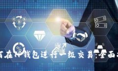 如何在TP钱包进行一级交易