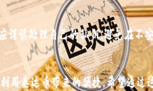 
   泰达币数字钱包使用指南：从入门到精通 /  

关键词
 guanjici  泰达币, 数字钱包, 加密货币, 使用指南 / guanjici 

引言
在近年来，加密货币引起了广泛关注，特别是稳定币如泰达币（Tether，USDT）因其与美元的挂钩，成为用户进行交易、投资和储存资产的热门选择。泰达币的数字钱包是用户存储、发送和接收泰达币的主要工具，掌握其使用方法对于每一位加密货币爱好者而言尤为重要。

什么是泰达币数字钱包
泰达币数字钱包是一个用于存储和管理泰达币（USDT）的数字工具。它可以是软件钱包、硬件钱包或在线钱包。钱包的主要功能是安全地存储你的泰达币，并允许你在需要时发送和接收。这种钱包通常会生成一对公钥和私钥，公钥用于接收泰达币，而私钥则用于访问和管理存储在钱包中的资产。

如何使用泰达币数字钱包
使用泰达币数字钱包的第一步是选择一个合适的钱包。市场上有多种选择，包括Coinbase、Binance、MyEtherWallet等。这些钱包各有特点，一般可按照安全性、易用性和支持的加密货币种类进行选择。
选择完钱包后，需要进行注册或者下载相应的应用程序，然后通过电子邮箱和密码进行注册。确保密码复杂且唯一，以提高账户安全性。
注册并登录后，用户可以通过钱包生成一个新的泰达币钱包地址。此地址可以分享给别人接收泰达币。
一旦你拥有了钱包地址，就可以通过各大交易所或者其他用户进行泰达币的购买和接收。同时，你也可以通过将泰达币转换为其他种类的加密货币或者法定货币进行交易。

相关技巧和安全措施
在使用任何数字钱包时，保持安全是至关重要的。用户应开启双因素认证（2FA），以提高账户被盗的风险。此外，永远不要将个人的私钥分享给他人，私钥是进入你的数字资产的钥匙，只有你自己应当拥有。
定期更新钱包应用程序也是一种好的习惯，开发者经常修复安全漏洞和添加新功能。确保你的手机或计算机安装有防病毒软件，并定期完成系统的安全更新。

如何进行泰达币的存储和转账
进行存储时，用户只需在钱包中生成一个地址。此地址是公开的，任何人都可以向该地址转账泰达币。在进行转账时，用户需要输入接收方的地址、转账数量以及确认费用等信息。确认无误后，点击发送即可。转账完成后，用户可以在区块链上查看交易记录，确认转账成功与否。

常见的问题解答

1. 泰达币的价格波动大吗？
尽管泰达币是一种稳定币，与美元1:1挂钩，但其价格仍有微小的波动。这种波动主要是由市场需求、流通量和交易所交易活动引起的。通常情况下，泰达币的价格波动相较于其他加密货币可以忽略不计，但在极端情况下仍会出现价格偏离美元的情况。

2. 如何选择合适的数字钱包？
选择数字钱包时要考虑安全性、易用性、支持的加密货币及交易费用等方面，安全性尤为重要。硬件钱包如Ledger和Trezor提供了最高的安全保护，但使用起来相对复杂；而软件钱包如Coinbase使得交易更加便捷，但其安全性依赖于平台的稳定性。针对初学者,选择口碑好的且操作简单的钱包是个不错的选择。

3. 泰达币如何与其他加密货币交易？
泰达币可以在许多交易所与其他各种加密货币进行交易。用户只需在交易所创建账户，完成KYC认证即可。一般来说，用户可以购买比特币、以太坊等主流加密货币，并将其转换为泰达币。在选择交易对时，请注意交易所的手续费和汇率问题，以确保获取最佳的交易体验。

4. 泰达币的法律地位如何？
泰达币在全球范围内的法律地位因国家/地区而异。在某些地区，泰达币可能被视为一种合法的数字货币和支付工具，但在其他地方则可能受到严格监管或禁用。因此，用户在使用泰达币时，应了解当地的法律法规，以避免潜在的法律问题。

5. 使用泰达币进行支付的优势是什么？
使用泰达币进行支付的最大优点在于其稳定性、快速交易和低交易费用。由于泰达币与美元1:1挂钩，用户可以避免加密货币价格波动带来的风险。这使得泰达币特别适合用于跨国支付和在线购物，以及在加密货币市场中充当“避风港”。

6. 如何确保泰达币的安全性？
确保泰达币安全的有效措施包括，使用硬件钱包存储大额资产、启用双因素认证、保持软件和设备更新及定期备份钱包信息。此外，用户还应谨慎处理自己的私钥，避免在不安全的网络环境下进行交易，以有效降低被盗风险。

总结
泰达币数字钱包的使用是进行加密货币交易和管理的基础。随着对数字货币认知的加深，用户应掌握钱包的基本操作和安全措施，以充分利用泰达币带来的便捷。希望通过这篇使用指南，能够帮助用户更好地理解和使用泰达币数字钱包，建立起安全、高效的交易体验。