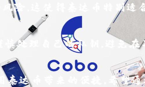 
   泰达币数字钱包使用指南：从入门到精通 /  

关键词
 guanjici  泰达币, 数字钱包, 加密货币, 使用指南 / guanjici 

引言
在近年来，加密货币引起了广泛关注，特别是稳定币如泰达币（Tether，USDT）因其与美元的挂钩，成为用户进行交易、投资和储存资产的热门选择。泰达币的数字钱包是用户存储、发送和接收泰达币的主要工具，掌握其使用方法对于每一位加密货币爱好者而言尤为重要。

什么是泰达币数字钱包
泰达币数字钱包是一个用于存储和管理泰达币（USDT）的数字工具。它可以是软件钱包、硬件钱包或在线钱包。钱包的主要功能是安全地存储你的泰达币，并允许你在需要时发送和接收。这种钱包通常会生成一对公钥和私钥，公钥用于接收泰达币，而私钥则用于访问和管理存储在钱包中的资产。

如何使用泰达币数字钱包
使用泰达币数字钱包的第一步是选择一个合适的钱包。市场上有多种选择，包括Coinbase、Binance、MyEtherWallet等。这些钱包各有特点，一般可按照安全性、易用性和支持的加密货币种类进行选择。
选择完钱包后，需要进行注册或者下载相应的应用程序，然后通过电子邮箱和密码进行注册。确保密码复杂且唯一，以提高账户安全性。
注册并登录后，用户可以通过钱包生成一个新的泰达币钱包地址。此地址可以分享给别人接收泰达币。
一旦你拥有了钱包地址，就可以通过各大交易所或者其他用户进行泰达币的购买和接收。同时，你也可以通过将泰达币转换为其他种类的加密货币或者法定货币进行交易。

相关技巧和安全措施
在使用任何数字钱包时，保持安全是至关重要的。用户应开启双因素认证（2FA），以提高账户被盗的风险。此外，永远不要将个人的私钥分享给他人，私钥是进入你的数字资产的钥匙，只有你自己应当拥有。
定期更新钱包应用程序也是一种好的习惯，开发者经常修复安全漏洞和添加新功能。确保你的手机或计算机安装有防病毒软件，并定期完成系统的安全更新。

如何进行泰达币的存储和转账
进行存储时，用户只需在钱包中生成一个地址。此地址是公开的，任何人都可以向该地址转账泰达币。在进行转账时，用户需要输入接收方的地址、转账数量以及确认费用等信息。确认无误后，点击发送即可。转账完成后，用户可以在区块链上查看交易记录，确认转账成功与否。

常见的问题解答

1. 泰达币的价格波动大吗？
尽管泰达币是一种稳定币，与美元1:1挂钩，但其价格仍有微小的波动。这种波动主要是由市场需求、流通量和交易所交易活动引起的。通常情况下，泰达币的价格波动相较于其他加密货币可以忽略不计，但在极端情况下仍会出现价格偏离美元的情况。

2. 如何选择合适的数字钱包？
选择数字钱包时要考虑安全性、易用性、支持的加密货币及交易费用等方面，安全性尤为重要。硬件钱包如Ledger和Trezor提供了最高的安全保护，但使用起来相对复杂；而软件钱包如Coinbase使得交易更加便捷，但其安全性依赖于平台的稳定性。针对初学者,选择口碑好的且操作简单的钱包是个不错的选择。

3. 泰达币如何与其他加密货币交易？
泰达币可以在许多交易所与其他各种加密货币进行交易。用户只需在交易所创建账户，完成KYC认证即可。一般来说，用户可以购买比特币、以太坊等主流加密货币，并将其转换为泰达币。在选择交易对时，请注意交易所的手续费和汇率问题，以确保获取最佳的交易体验。

4. 泰达币的法律地位如何？
泰达币在全球范围内的法律地位因国家/地区而异。在某些地区，泰达币可能被视为一种合法的数字货币和支付工具，但在其他地方则可能受到严格监管或禁用。因此，用户在使用泰达币时，应了解当地的法律法规，以避免潜在的法律问题。

5. 使用泰达币进行支付的优势是什么？
使用泰达币进行支付的最大优点在于其稳定性、快速交易和低交易费用。由于泰达币与美元1:1挂钩，用户可以避免加密货币价格波动带来的风险。这使得泰达币特别适合用于跨国支付和在线购物，以及在加密货币市场中充当“避风港”。

6. 如何确保泰达币的安全性？
确保泰达币安全的有效措施包括，使用硬件钱包存储大额资产、启用双因素认证、保持软件和设备更新及定期备份钱包信息。此外，用户还应谨慎处理自己的私钥，避免在不安全的网络环境下进行交易，以有效降低被盗风险。

总结
泰达币数字钱包的使用是进行加密货币交易和管理的基础。随着对数字货币认知的加深，用户应掌握钱包的基本操作和安全措施，以充分利用泰达币带来的便捷。希望通过这篇使用指南，能够帮助用户更好地理解和使用泰达币数字钱包，建立起安全、高效的交易体验。