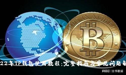2022年TP钱包使用教程：完整指南与常见问题解答