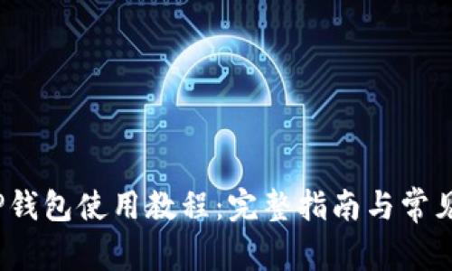 2022年TP钱包使用教程：完整指南与常见问题解答