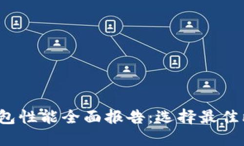 2023年比特币钱包性能全面报告：选择最佳比特币钱包的指南