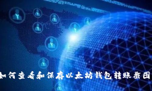 如何查看和保存以太坊钱包转账截图？