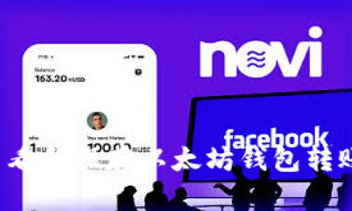 如何查看和保存以太坊钱包转账截图？