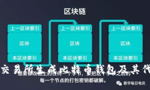 如何在交易所生成比特币钱包及其代码解析
