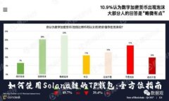 如何使用Solana链的TP钱包：