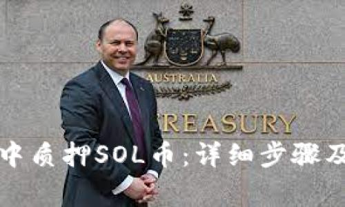 如何在TP钱包中质押SOL币：详细步骤及常见问题解答