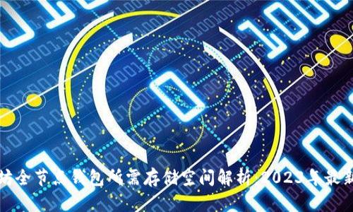 以太坊全节点钱包所需存储空间解析：2023年最新数据