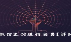 比特币钱包如何通过微信