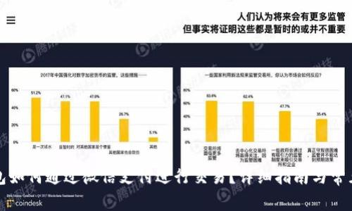 比特币钱包如何通过微信支付进行交易？详细指南与常见问题解答