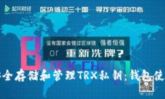 如何安全存储和管理TRX私