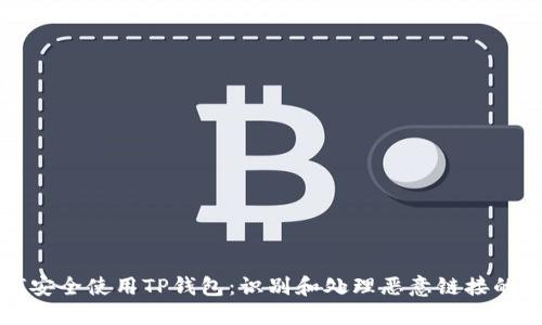 如何安全使用TP钱包：识别和处理恶意链接的指南