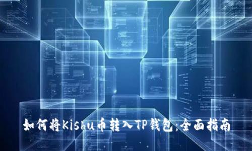 如何将Kishu币转入TP钱包：全面指南