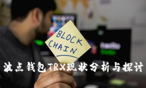 波点钱包TRX现状分析与探讨