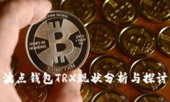波点钱包TRX现状分析与探