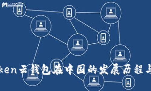 Cloud Token云钱包在中国的发展历程与前景分析
