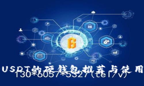 支持USDT的硬钱包推荐与使用指南