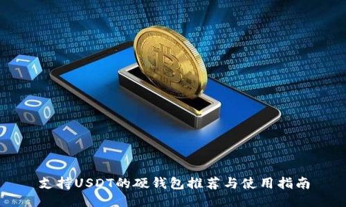 支持USDT的硬钱包推荐与使用指南