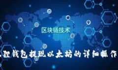 小狐狸钱包提现以太坊的