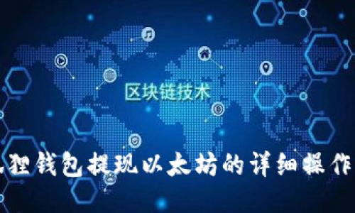 小狐狸钱包提现以太坊的详细操作指南