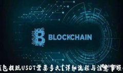TP钱包提现USDT需要多久？