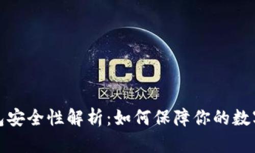 TP币安钱包安全性解析：如何保障你的数字资产安全