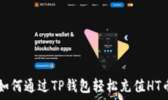  如何通过TP钱包轻松充值