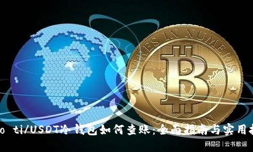 biao ti/USDT冷钱包如何查账：全面指南与实用技巧