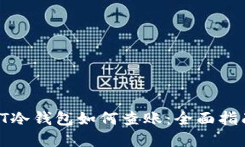 biao ti/USDT冷钱包如何查账：全面指南与实用技巧