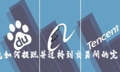 TP钱包如何提现并过桥到交