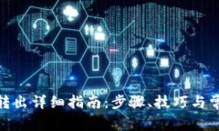 TP钱包BNB转出详细指南：步
