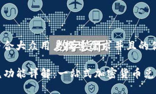 思考一个符合大众用户搜索需求并且的优质

TP钱包闪兑功能详解：一站式加密货币兑换解决方案