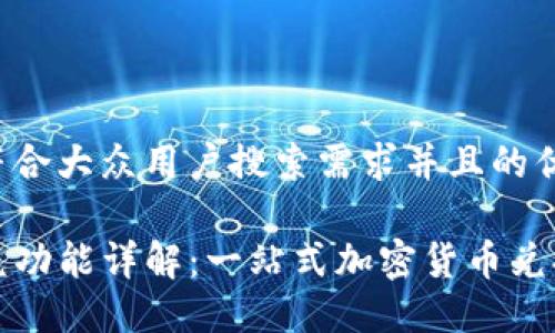 思考一个符合大众用户搜索需求并且的优质

TP钱包闪兑功能详解：一站式加密货币兑换解决方案