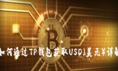 如何通过TP钱包获取USD（美