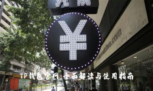 TP钱包官网：全面解读与使用指南
