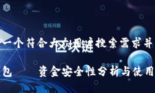 思考一个符合大众用户搜索需求并且的

TP钱包——资金安全性分析与使用指南