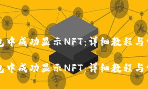 如何在TP钱包中成功显示NFT：详细教程与常见问题解析

如何在TP钱包中成功显示NFT：详细教程与常见问题解析