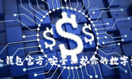 TP冷钱包官方：安全保护你的数字资产
