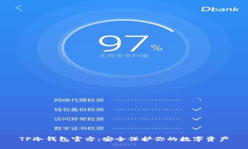 TP冷钱包官方：安全保护你的数字资产