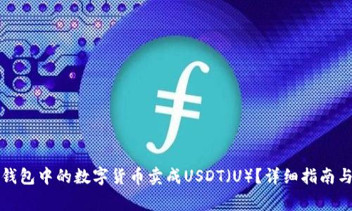 如何将TP钱包中的数字货币卖成USDT（U）？详细指南与常见问答