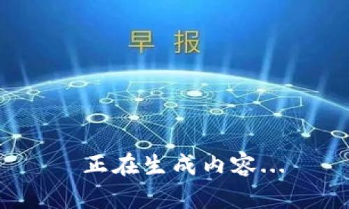  正在生成内容...