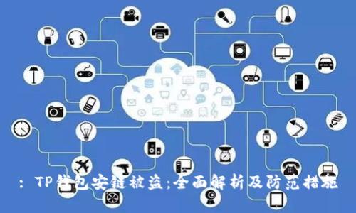 : TP钱包安链被盗：全面解析及防范措施