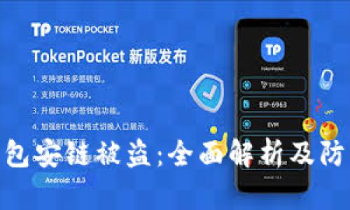 : TP钱包安链被盗：全面解析及防范措施